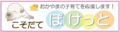 岡山子育て応援サイト こそだてぽけっと