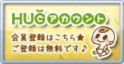 HUGアカウント