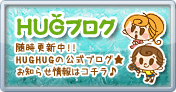 HUGブログ