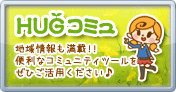 HUGコミュ