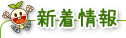 新着情報