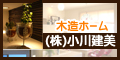 木造ホーム(株)小川建美