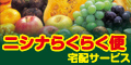 ニシナ　生鮮宅配サービスらくらく便