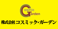株式会社コスミック・ガーデン