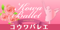 コウワバレエ