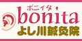 ボニィタよし川鍼灸院