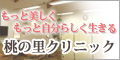 桃の里クリニック