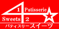 パティスリー・スイーツ