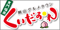 岡山グルメタウン　くいだおれ