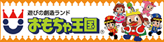 おもちゃ王国