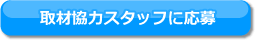 取材協力スタッフに応募