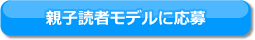 親子読者モデルに応募