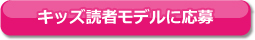 キッズ読者モデルに応募