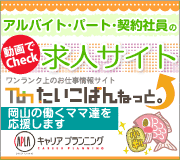 岡山の求人情報サイト たいこばんねっと。