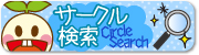 サークル検索