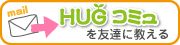 HUGHUGを友達に教える