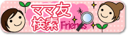 ママ友検索