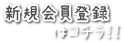新規会員登録はこちら