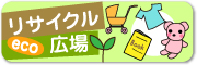 リサイクル広場はこちらから