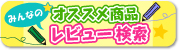 オススメ商品レビュー検索