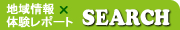地域情報×体験レビュー検索