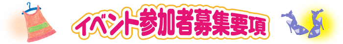 イベント参加者募集要項
