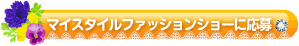 マイスタイルファッションショーに応募