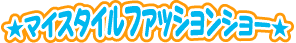 マイスタイルファッションショー