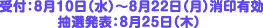 受付:8月10日(水)～8月22日(月)消印有効 抽選発表:8月25日(木)