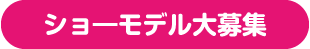 ショ―モデル大募集