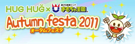 HUGHUGxおもちゃ王国 オータムフェスタ2011