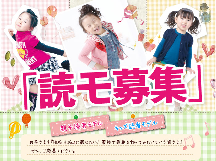 HUGHUG 読者モデル大募集