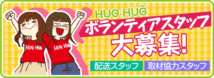 HUGHUG 読者スタッフ大募集