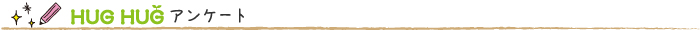 HUGHUGアンケート
