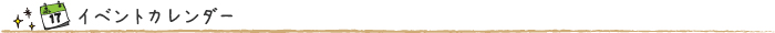 イベントカレンダー