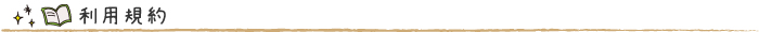利用規約