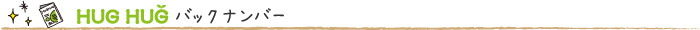 はぐジュニバックナンバー
