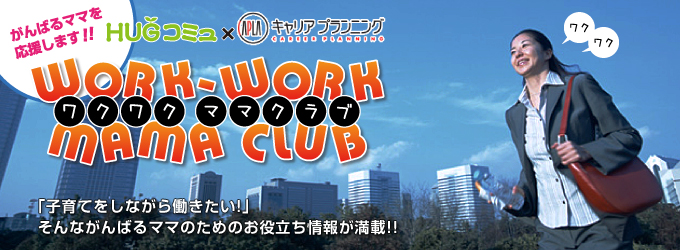 WORK-WORK MAMA CLUB（ワクワク・ママクラブ）
