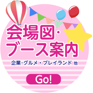 会場図・ブース案内
