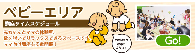ベビーエリア