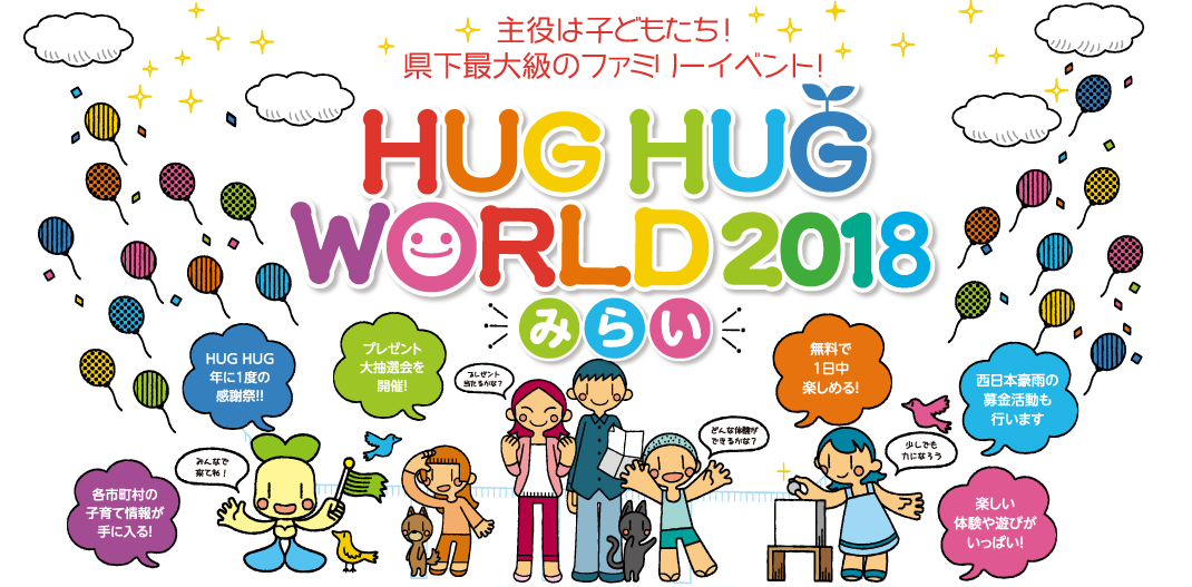 主役は子どもたち!岡山県下最大級のファミリーイベント!HUG HUG WORLD 2018