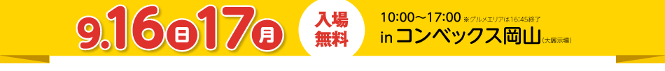 9月16日(日)～17日(月)10:00～17:00inコンベックス岡山