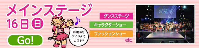 メインステージ1日目