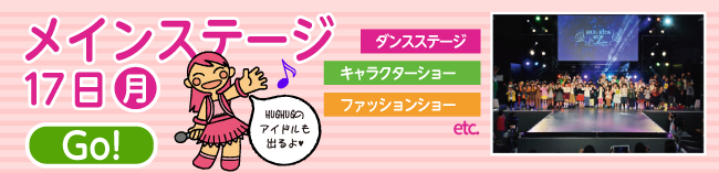 メインステージ1日目