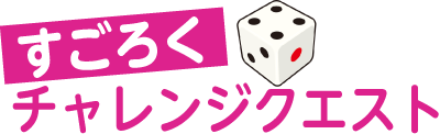 すごろくチャレンジクエスト